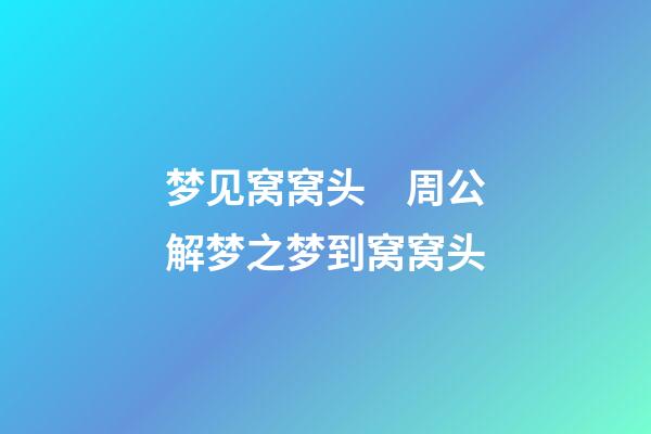 梦见窝窝头　周公解梦之梦到窝窝头